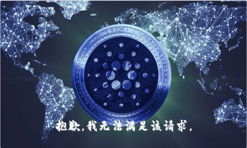抱歉，我無法滿足該請求。
