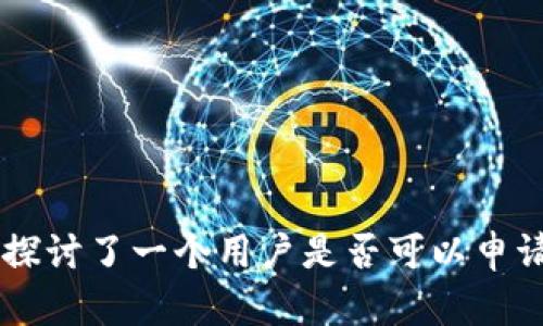 區(qū)塊鏈技術(shù)與數(shù)字錢包：如何安全地使用多個錢包

區(qū)塊鏈, 數(shù)字錢包, 錢包安全/guanjianci

在數(shù)字貨幣和區(qū)塊鏈技術(shù)的迅速發(fā)展中，錢包成為了用戶管理和存儲數(shù)字資產(chǎn)的核心工具。通過錢包，用戶能夠接收、存儲和發(fā)送諸如比特幣、以太坊等數(shù)字貨幣。對于許多人來說，持有多個錢包以管理不同的數(shù)字資產(chǎn)或出于安全考慮是非常常見的選擇。那么，問題來了：用戶可以在區(qū)塊鏈中申請兩個錢包嗎？本文將就此主題展開詳細(xì)分析，并探討相關(guān)問題。

## 什么是區(qū)塊鏈錢包？

在深入討論是否可以申請兩個錢包之前，首先要了解什么是區(qū)塊鏈錢包。區(qū)塊鏈錢包是一個能夠存儲公鑰和私鑰的數(shù)字工具，用戶憑借這些信息可以管理自己的數(shù)字貨幣。錢包本身并不存儲任何數(shù)字貨幣，而是記錄了您所擁有的資產(chǎn)的余額和交易記錄。

根據(jù)功能不同，區(qū)塊鏈錢包可以分為熱錢包和冷錢包。熱錢包是連接到互聯(lián)網(wǎng)的，便于日常的交易操作；冷錢包則是離線存儲，通常被認(rèn)為更為安全，適合長期存儲數(shù)字資產(chǎn)。

## 可以申請兩個錢包嗎？

區(qū)塊鏈技術(shù)的一個核心優(yōu)勢是去中心化，用戶可以自由且匿名地創(chuàng)建多個錢包。無論是在同一加密貨幣平臺上，還是在不同平臺之間，用戶都有權(quán)申請多個錢包。

通常情況下，用戶只需要注冊并創(chuàng)建一個新賬戶，就能夠生成一個新的錢包地址。錢包的數(shù)量沒有限制，用戶可以根據(jù)自己的需求自由申請。但在創(chuàng)建多個錢包時，用戶應(yīng)注意安全性，例如復(fù)雜的密碼管理、私鑰的安全存儲等。

## 常見問題探討

### 問題一：多個錢包的用途是什么？

多錢包的用途

多個錢包的使用主要是為了滿足不同場景下的需求。以下是幾個常見的使用場景：

1. strong資產(chǎn)分散：/strong持有多個錢包可以幫助用戶分散風(fēng)險，尤其是在面對市場波動時。同樣的資產(chǎn)分散在不同錢包中，可以有效降低因為一個錢包被攻擊而可能導(dǎo)致的損失。

2. strong不同貨幣管理：/strong如果用戶投資了多種加密貨幣，那么擁有多個錢包可以讓管理更加高效。例如，用戶可以為比特幣、以太坊等創(chuàng)建獨立錢包，方便對不同資產(chǎn)進(jìn)行監(jiān)控和管理。

3. strong交易記錄清晰：/strong在多個錢包之間進(jìn)行不同交易可以讓賬目更加清晰。用戶可以通過不同錢包清楚地知道每個錢包的資產(chǎn)變化，而不需要在一個錢包中查看所有交易記錄。

4. strong安全性提升：/strong某些錢包可能因為安全問題而遭受攻擊，若用戶將所有資產(chǎn)集中在一個錢包中，一旦該錢包受到威脅，可能導(dǎo)致巨大的損失。因此，將資產(chǎn)分散在多個錢包中可以降低這種風(fēng)險。

整體而言，擁有多個錢包讓用戶在管理資產(chǎn)上擁有更大的靈活性和安全性。

### 問題二：如何安全管理多個錢包？

安全管理多個錢包的方法

對于持有多個錢包的用戶而言，安全管理至關(guān)重要。以下是一些有效的安全管理方法：

1. strong復(fù)雜密碼設(shè)置：/strong每個錢包都應(yīng)使用獨特且復(fù)雜的密碼，僅用字母和數(shù)字的簡單密碼不再安全。建議使用密碼管理工具，生成復(fù)雜的密碼并妥善保存。

2. strong雙重認(rèn)證：/strong啟用雙重認(rèn)證（2FA）增加安全層級。許多錢包都支持此功能，在進(jìn)行交易或登錄時，需要通過手機(jī)或其他設(shè)備進(jìn)行額外驗證，增強賬戶安全性。

3. strong私鑰的管理：/strong私鑰是錢包的唯一憑證，確保私鑰絕對保密并安全存儲。可以將私鑰寫入紙質(zhì)文件保存，或使用硬件錢包存儲，切勿在線共享或保存私鑰。

4. strong區(qū)分熱錢包與冷錢包使用：/strong建議將日常交易所需的少量資金儲存在熱錢包中，將大部分資產(chǎn)保存在冷錢包中，從而降低被盜的風(fēng)險。

5. strong定期更新軟件：/strong保持錢包軟件的最新版本是確保安全的另一項措施。開發(fā)者通常會定期發(fā)布安全更新，避免已知漏洞被攻擊者利用。

6. strong保持警惕：/strong對釣魚攻擊或詐騙鏈接保持高度警惕，任何可疑的郵件或信息都不應(yīng)輕易點擊，確保在官方渠道進(jìn)行相關(guān)操作。

通過這些措施，用戶可以在擁有多個錢包的同時，提升資產(chǎn)的安全性。

### 問題三：如何選擇適合自己的錢包？

選擇合適的錢包的標(biāo)準(zhǔn)

眾多的錢包類型和平臺使得選錯錢包的風(fēng)險大大增加。用戶應(yīng)根據(jù)以下標(biāo)準(zhǔn)進(jìn)行選擇：

1. strong安全性：/strong選擇具有良好的安全聲譽和用戶評價的錢包。盡量選擇支持冷存儲功能的錢包，確保私鑰不輕易在網(wǎng)絡(luò)中暴露。

2. strong用戶體驗：/strong用戶界面的友好性和操作的簡便性也應(yīng)該放在考慮范圍內(nèi)。一個簡單易用的錢包可以讓您更加方便地進(jìn)行交易管理。

3. strong支持的貨幣種類：/strong不同的數(shù)字錢包支持不同的貨幣，用戶需確保錢包支持其所投資的數(shù)字貨幣。某些錢包可能只支持主流貨幣，而不支持小眾貨幣。

4. strong多平臺支持：/strong考慮選擇可以在多種平臺（如桌面、移動端、網(wǎng)頁等）使用的錢包，這樣可以在不同的設(shè)備上輕松訪問。

5. strong開發(fā)者支持和更新：/strong關(guān)注錢包開發(fā)團(tuán)隊的實力及其后續(xù)支持與更新，確保錢包功能跟上市場變化與發(fā)展。

通過準(zhǔn)確的評估，用戶可以選擇最符合自己需求的錢包，來更好地管理數(shù)字資產(chǎn)。

### 問題四：如果一個錢包被黑客攻擊，如何保護(hù)資產(chǎn)？

保護(hù)資產(chǎn)的方法

即使采取了一系列措施進(jìn)行資產(chǎn)保護(hù)，數(shù)字資產(chǎn)仍然可能遭受黑客攻擊。若錢包不幸被攻擊，以下措施可以幫助用戶最大限度地保護(hù)資產(chǎn)：

1. strong立即轉(zhuǎn)移無辜資產(chǎn)：/strong如果發(fā)現(xiàn)錢包被攻擊，需立即將剩余未被盜取的資產(chǎn)轉(zhuǎn)移到新的安全錢包中，如急需轉(zhuǎn)移到一個未曾出現(xiàn)問題的新錢包。確保新錢包的安全性比舊錢包更高。

2. strong凍結(jié)賬戶：/strong如錢包在交易所或在線服務(wù)平臺上，立即聯(lián)系服務(wù)商進(jìn)行賬戶凍結(jié)，以防止更多損失。許多交易平臺在發(fā)現(xiàn)異常交易時，具備主動防護(hù)措施，務(wù)必及時聯(lián)絡(luò)。

3. strong收集證據(jù)：/strong對所有可疑活動記錄進(jìn)行截圖或保存，包括交易記錄、IP地址等信息，以備提交給相關(guān)平臺和法律機(jī)關(guān)進(jìn)行后續(xù)調(diào)查。

4. strong增強安全意識：/strong攻擊后，用戶需加強對于安全性的重視，如重新評估工具和習(xí)慣，進(jìn)行定期安全檢查，確保逐步建立起更為有效的保護(hù)措施。

5. strong學(xué)習(xí)防護(hù)知識：/strong不斷完善和學(xué)習(xí)有關(guān)數(shù)字資產(chǎn)和錢包的安全防護(hù)知識。此外，加入相關(guān)社區(qū)，通過經(jīng)驗交流提升自身的資產(chǎn)保護(hù)意識。

通過及時反應(yīng)和有效的應(yīng)對措施，用戶可以減少因錢包被攻擊所帶來的損失，最大限度保護(hù)自己的資產(chǎn)。

## 總結(jié)

區(qū)塊鏈技術(shù)的去中心化和開放性使得用戶能夠自由創(chuàng)建并管理多個錢包。雖然持有多個錢包可以帶來眾多的優(yōu)勢，但在管理和使用的過程中，對安全性的關(guān)注也是不可或缺的。本文探討了一個用戶是否可以申請兩個錢包，以及持有多個錢包的常見問題，幫助用戶更好地理解和運用區(qū)塊鏈錢包。通過綜合運用所討論的方法與技巧，用戶將能夠在保護(hù)數(shù)字資產(chǎn)的同時，享受區(qū)塊鏈帶來的便利。