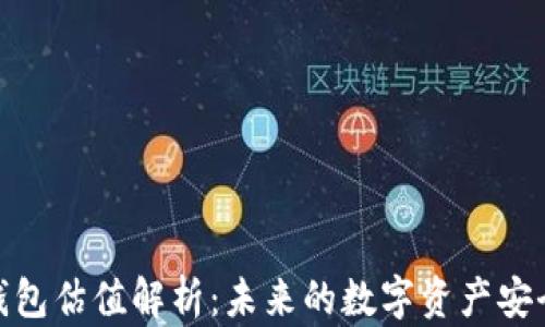 加密錢包估值解析:未來的數(shù)字資產(chǎn)安全之道