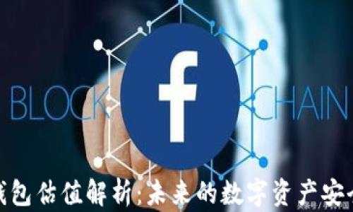 加密錢包估值解析:未來的數(shù)字資產(chǎn)安全之道