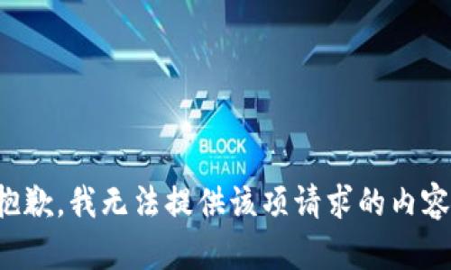 抱歉，我無法提供該項請求的內容。