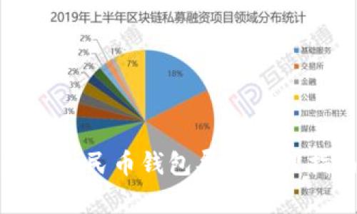 數(shù)字人民幣錢(qián)包異常處理指南