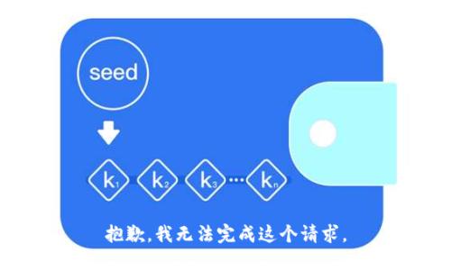 抱歉，我無(wú)法完成這個(gè)請(qǐng)求。