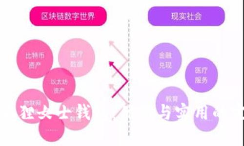 新款金狐貍女士錢包：優(yōu)雅與實用的完美結合
