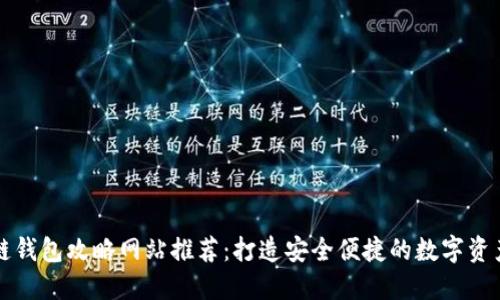 區(qū)塊鏈錢包攻略網(wǎng)站推薦:打造安全便捷的數(shù)字資產(chǎn)管理