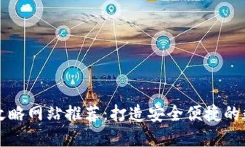 區(qū)塊鏈錢包攻略網(wǎng)站推薦:打造安全便捷的數(shù)字資產(chǎn)管理