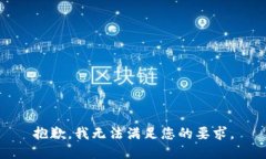 抱歉，我無(wú)法滿足您的要