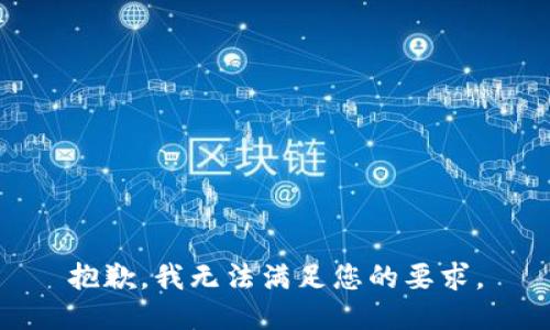 抱歉，我無法滿足您的要求。