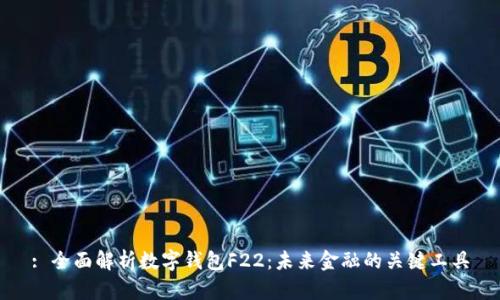 : 全面解析數(shù)字錢包F22:未來(lái)金融的關(guān)鍵工具