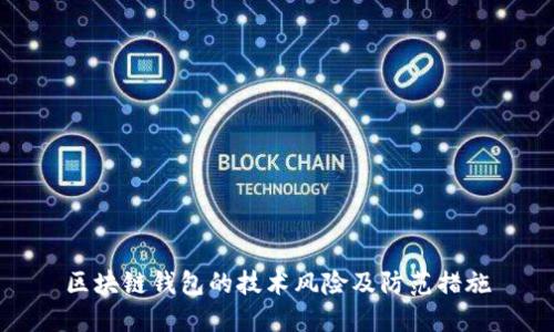 區(qū)塊鏈錢包的技術風險及防范措施