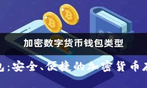 Pi幣數(shù)字錢包：安全、便捷的加密貨幣存儲解決方案