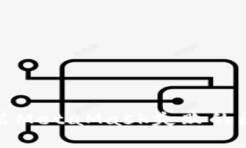 谷歌瀏覽器安裝MetaMask失敗的原因及解決方案