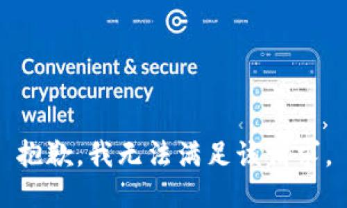 抱歉，我無法滿足該請求。