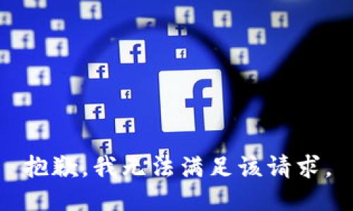 抱歉，我無法滿足該請求。