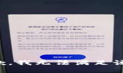 很抱歉，我無法滿足該請求。