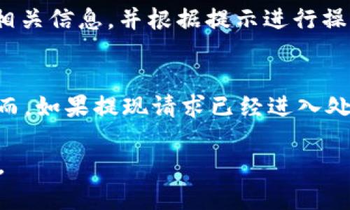   小狐錢包提現(xiàn)指南：如何安全快速地進行資金提現(xiàn) / 

 guanjianci 小狐錢包, 提現(xiàn), 數(shù)字錢包 /guanjianci 

隨著數(shù)字金融的不斷發(fā)展，越來越多的人選擇使用數(shù)字錢包來進行日常交易和資金管理。小狐錢包作為一種新興的數(shù)字錢包，其方便、快捷的提現(xiàn)功能吸引了大量用戶的關(guān)注。本文將詳細介紹小狐錢包的提現(xiàn)流程、注意事項，以及常見問題的解答，旨在為用戶提供全面的提現(xiàn)信息，讓用戶在使用小狐錢包時能更加安全、高效地管理資金。

在數(shù)字金融日益普及的今天，很多用戶已經(jīng)習慣了通過數(shù)字錢包進行消費、轉(zhuǎn)賬和投資。而提現(xiàn)作為使用數(shù)字錢包的重要環(huán)節(jié)，如何安全、快速地進行提現(xiàn)顯得尤為重要。小狐錢包的提現(xiàn)功能可以幫助用戶將賬戶余額提現(xiàn)到指定銀行賬戶或其他金融平臺。下面我們將分步驟詳細解析小狐錢包的提現(xiàn)流程及相關(guān)注意事項。

小狐錢包的提現(xiàn)流程
小狐錢包的提現(xiàn)流程簡單明了，主要包括以下幾個步驟：

strong步驟一：登錄小狐錢包/strong
首先，用戶需要打開小狐錢包APP，并輸入自己的賬號和密碼進行登錄。如果用戶尚未注冊帳號，可以根據(jù)指引進行注冊，完成后再進行登錄。

strong步驟二：進入提現(xiàn)頁面/strong
登錄成功后，用戶可以在主頁找到“提現(xiàn)”功能，點擊進入提現(xiàn)頁面。在提現(xiàn)頁面中，用戶會看到自己的可提現(xiàn)余額和提現(xiàn)方式等信息。

strong步驟三：選擇提現(xiàn)方式/strong
小狐錢包支持多種提現(xiàn)方式，用戶可以根據(jù)自身需要選擇提現(xiàn)到銀行卡、支付寶、微信等平臺。選擇好提現(xiàn)方式后，系統(tǒng)會提示用戶輸入相關(guān)賬戶信息。

strong步驟四：輸入提現(xiàn)金額/strong
在提現(xiàn)頁面中，用戶需要輸入希望提現(xiàn)的金額。請確保所輸入的金額不超過賬戶余額，并符合平臺的最低提現(xiàn)要求。

strong步驟五：確認提現(xiàn)信息/strong
輸入完金額后，用戶需要仔細核對提現(xiàn)信息，包括提現(xiàn)方式、賬戶信息和提現(xiàn)金額等，確保無誤后，點擊“確認提現(xiàn)”按鈕。

strong步驟六：等待到賬/strong
提交提現(xiàn)請求后，用戶需要耐心等待。提現(xiàn)到賬時間可能因提現(xiàn)方式的不同而有所差異，一般情況下，提現(xiàn)到銀行卡會在1-3個工作日內(nèi)到賬，而提現(xiàn)到支付寶、微信等方式則可能即時到賬。用戶可以在小狐錢包APP的“提現(xiàn)記錄”中查看提現(xiàn)狀態(tài)。

小狐錢包提現(xiàn)注意事項
在進行小狐錢包的提現(xiàn)操作時，用戶還需注意以下幾個事項，以確保提現(xiàn)的順利進行：

strong注意事項一：確認賬戶信息/strong
提現(xiàn)時必須確認所填寫的賬戶信息無誤。如果信息出錯，可能導致資金無法到賬。此外，建議用戶在提現(xiàn)前仔細閱讀小狐錢包的提現(xiàn)規(guī)則，以免因手續(xù)費、到賬時間等問題造成不必要的麻煩。

strong注意事項二：了解提現(xiàn)手續(xù)費/strong
小狐錢包在提現(xiàn)時可能會收取一定的手續(xù)費，具體費用標準可以在APP內(nèi)查看。用戶應(yīng)了解這些費用，以便合理規(guī)劃自己的提現(xiàn)金額，避免因手續(xù)費影響到資金使用。

strong注意事項三：注意資金安全/strong
小狐錢包在保障用戶資金安全方面做了很多工作，但用戶也需加強自我防護。建議使用復雜的密碼，并定期更換，同時開啟雙重驗證功能，以防止賬戶被盜。此外，不要隨意點擊來源不明的鏈接，確保資金安全。

strong注意事項四：提現(xiàn)限額/strong
每個用戶在小狐錢包中都有提現(xiàn)限額，這可能與賬戶類型、等級等因素相關(guān)。用戶在提現(xiàn)前應(yīng)了解自己的提現(xiàn)額度。尤其是在大額提現(xiàn)時，建議提前聯(lián)系小狐錢包客服，以確認可提現(xiàn)金額。

小狐錢包常見問題解答
在使用小狐錢包的過程中，用戶可能會遇到一些問題。以下是關(guān)于小狐錢包提現(xiàn)的常見問題解答：

問題一：提現(xiàn)到賬時間多久？
提現(xiàn)到賬時間通常取決于多個因素，例如提到的提現(xiàn)方式、銀行的處理速度等。一般情況下，提現(xiàn)到銀行卡的處理時間為1-3個工作日，而通過支付寶或微信提現(xiàn)可能即時到賬。但在一些特殊情況下，例如節(jié)假日、系統(tǒng)維護或其他不可抗力因素，提現(xiàn)到賬時間可能會有所延遲。因此，用戶在進行提現(xiàn)時需留有合理的時間安排。如果在預計時間內(nèi)未到賬，用戶可以聯(lián)系小狐錢包客服進行查詢。

問題二：如何修改提現(xiàn)賬戶信息？
在小狐錢包中，用戶可以在提現(xiàn)頁面或賬戶設(shè)置中修改提現(xiàn)賬戶信息。進入賬戶設(shè)置后，用戶需找到“提現(xiàn)賬戶”選項，按照系統(tǒng)提示進行修改。需要注意的是，為了保護用戶的資金安全，可能會要求ユーザー進行身份驗證，確保是賬戶的真正擁有者。在修改賬戶信息后，建議提前進行小額測試提現(xiàn)，以確認賬戶信息是否已成功更新。

問題三：如果提現(xiàn)失敗應(yīng)該怎么辦？
提現(xiàn)失敗的原因可能多種多樣，例如賬戶信息錯誤、銀行拒絕、余額不足等。如果用戶在提現(xiàn)過程中遇到失敗，首先需仔細查看系統(tǒng)提示，了解失敗原因。用戶可以在提現(xiàn)記錄中查找相關(guān)信息，并根據(jù)提示進行操作。如果是賬戶信息錯誤，用戶需及時更新信息后再次嘗試。如果是因其他問題導致的失敗，用戶可以聯(lián)系小狐錢包客服獲取幫助，客服會協(xié)助解決問題，重申正確的提現(xiàn)步驟。

問題四：提現(xiàn)是否可以取消？
在小狐錢包提交提現(xiàn)申請后，用戶能否取消提現(xiàn)主要取決于提現(xiàn)請求的處理狀態(tài)。如果提現(xiàn)請求尚未被處理，用戶可能會在提現(xiàn)記錄中找到“取消提現(xiàn)”的選項，允許其撤銷申請。然而，如果提現(xiàn)請求已經(jīng)進入處理階段，用戶則無法取消。此外，即使已經(jīng)取消提現(xiàn)，資金可能仍然需要一定時間才能回到用戶的賬戶。因此，建議用戶在提交提現(xiàn)申請前仔細核對信息，避免不必要的取消操作。

總結(jié)而言，小狐錢包的提現(xiàn)功能為用戶提供了便利，但在使用過程中仍需注意安全與合規(guī)問題。希望本文能幫助到廣大的小狐錢包用戶，讓大家能夠更加高效、安全地進行資金管理。