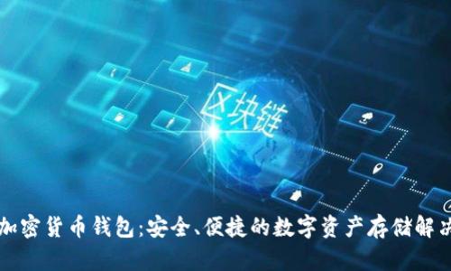 法國加密貨幣錢包：安全、便捷的數(shù)字資產(chǎn)存儲解決方案