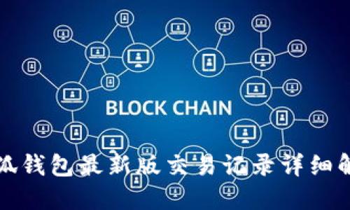 小狐錢包最新版交易記錄詳細(xì)解讀