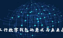 : 工行數(shù)字錢(qián)包的意義與未
