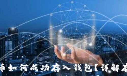   
數(shù)字貨幣如何成功存入錢(qián)包？詳解存幣流程