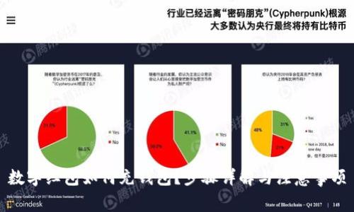 數(shù)字紅包如何充錢包？步驟詳解與注意事項