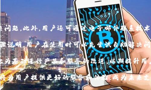全球付雷達(dá)數(shù)字錢包：未來支付的新選擇/
數(shù)字錢包, 全球付, 雷達(dá)支付/guanjianci

一、全球付雷達(dá)數(shù)字錢包的概述
在當(dāng)前快速發(fā)展的科技時代，數(shù)字支付方式正在引領(lǐng)全球金融趨勢。數(shù)字錢包作為一種便捷的支付工具，正在被越來越多的人所接受和使用。全球付雷達(dá)數(shù)字錢包是一個新興的數(shù)字支付平臺，它不僅支持多種支付方式，還提供安全、快速的支付體驗，致力于為用戶提供全球范圍內(nèi)的交易便利。

全球付雷達(dá)數(shù)字錢包允許用戶在手機、平板電腦等多種設(shè)備上使用，非常適合現(xiàn)代人的生活節(jié)奏。用戶只需下載應(yīng)用程序并注冊賬戶，就能輕松實現(xiàn)在線支付、轉(zhuǎn)賬、賬單支付等功能。此外，該錢包還支持多種貨幣，能夠滿足不同國家和地區(qū)用戶的需求，提升了其國際化的特征。

二、全球付雷達(dá)數(shù)字錢包的優(yōu)勢
全球付雷達(dá)數(shù)字錢包的主要優(yōu)勢在于其安全性、便捷性、多功能性及強大的全球網(wǎng)絡(luò)支持。

h41. 安全性/h4
安全性是數(shù)字錢包用戶最為關(guān)注的問題之一。全球付雷達(dá)數(shù)字錢包采用了最新的加密技術(shù)，保證用戶的個人信息和資金安全。所有交易都會通過安全協(xié)議處理，并實時監(jiān)控可疑活動，確保資金不被非法獲取。此外，用戶也可以設(shè)置指紋或面部識別等生物識別技術(shù)，進一步提升賬戶的安全性。

h42. 便捷性/h4
全球付雷達(dá)數(shù)字錢包界面友好，操作簡單，即使是非技術(shù)用戶也能快速上手。用戶只需輸入手機號或掃描二維碼即可完成支付，無需攜帶現(xiàn)金或銀行卡。無論是在購物、訂餐還是支付賬單，全球付雷達(dá)數(shù)字錢包都能為用戶提供便捷的支付體驗，效率極高。

h43. 多功能性/h4
除了基本的支付功能，全球付雷達(dá)數(shù)字錢包還提供多種增值服務(wù)，例如積分獎勵、消費分析、理財產(chǎn)品等。用戶在使用過程中可以積累積分，用于兌換優(yōu)惠券或禮品，大大提升了消費體驗。同時，消費分析功能幫助用戶更好地管理個人財務(wù)，制定合理預(yù)算。

h44. 全球網(wǎng)絡(luò)支持/h4
全球付雷達(dá)數(shù)字錢包支持多種貨幣交易，并與全球多個支付平臺和商家合作，使用戶可以在國際上無縫進行支付。這種全球網(wǎng)絡(luò)的構(gòu)建，不僅提高了用戶的支付便捷性，也為商家打開了新的市場。

三、如何注冊和使用全球付雷達(dá)數(shù)字錢包
想要使用全球付雷達(dá)數(shù)字錢包，用戶需要首先進行注冊。注冊過程簡單，只需幾步即可完成。

h41. 下載應(yīng)用/h4
用戶可以在主要的應(yīng)用商店搜索“全球付雷達(dá)數(shù)字錢包”并下載安裝。安裝后，打開應(yīng)用，用戶將看到注冊界面。

h42. 注冊賬戶/h4
在注冊界面，用戶需要輸入有效的手機號，接收驗證碼進行驗證。同時，用戶需要設(shè)置一個強密碼，以保護賬戶安全。信息填寫完畢后，點擊“注冊”按鈕，系統(tǒng)會自動創(chuàng)建賬戶。

h43. 添加銀行卡/h4
賬戶注冊成功后，用戶可以選擇綁定銀行卡。進入“我的錢包”頁面，點擊“添加銀行卡”，輸入相關(guān)信息并進行驗證，完成后即可以用錢包進行在線支付。

h44. 進行支付/h4
用戶在進行支付時，只需選擇支付方式，通過掃碼或輸入手機號即可完成交易。支付成功后，用戶會收到交易記錄和確認(rèn)信息，方便隨時查閱。

四、全球付雷達(dá)數(shù)字錢包的未來發(fā)展前景
隨著全球電子支付市場的不斷增長，數(shù)字錢包的需求也越來越高。全球付雷達(dá)數(shù)字錢包作為新興的平臺，未來的發(fā)展前景可圈可點。

h41. 市場需求增長/h4
根據(jù)市場調(diào)查，當(dāng)前大多數(shù)消費者已經(jīng)習(xí)慣使用移動支付，而傳統(tǒng)支付方式正逐漸被替代。隨著年輕一代對無現(xiàn)金交易的偏好增加，全球付雷達(dá)數(shù)字錢包的用戶群體將持續(xù)擴大。

h42. 技術(shù)創(chuàng)新/h4
大數(shù)據(jù)、人工智能等新興技術(shù)的不斷發(fā)展，使得全球付雷達(dá)數(shù)字錢包在用戶體驗和安全性上有了更多的提升空間。未來，全球付雷達(dá)計劃引入更多智能化的服務(wù)，例如智能理財、個性化消費推薦等。

h43. 拓展國際市場/h4
全球化已經(jīng)成為市場趨勢，全球付雷達(dá)數(shù)字錢包將積極拓展海外市場，增加與更多國家和地區(qū)的支付合作，以滿足不同地域用戶的需求，提升市場占有率。通過與當(dāng)?shù)厣碳液献?，強化用戶使用體驗，也將有助于品牌的全球化建設(shè)。

h44. 參與金融生態(tài)系統(tǒng)/h4
全球付雷達(dá)數(shù)字錢包將與其他金融服務(wù)平臺和機構(gòu)建立合作，形成更為完善的金融生態(tài)系統(tǒng)。通過與金融、保險、貸款等服務(wù)的結(jié)合，為用戶提供更全面的金融體驗。

相關(guān)問題解析

h4問題一：如何保證資金安全，防止欺詐行為？/h4
在數(shù)字支付高度發(fā)達(dá)的今天，如何安全使用數(shù)字錢包成為了用戶最為關(guān)注的問題之一。全球付雷達(dá)數(shù)字錢包通過多層次的安全措施來確保用戶資金的安全。

首先，該錢包采用了行業(yè)領(lǐng)先的加密技術(shù)確保用戶的個人信息及交易記錄不會被泄露。所有的交易信息都在加密通道中進行傳輸，防止中間人攻擊。

其次，多因素認(rèn)證機制是全球付雷達(dá)數(shù)字錢包的一大亮點。當(dāng)用戶進行大額交易或從未注冊的設(shè)備登錄時，系統(tǒng)會自動發(fā)送驗證信息到用戶的手機，確保只有用戶本人才能進行操作。

再者，全球付雷達(dá)數(shù)字錢包還設(shè)有實時監(jiān)控系統(tǒng)，任何異常交易行為都會被系統(tǒng)自動識別并及時通知用戶。一旦發(fā)現(xiàn)可疑活動，用戶可以通過客服渠道立即鎖定賬戶，確保資金的安全。此外，用戶也可設(shè)置交易提醒功能，每次交易時收到通知，以增加對賬戶的關(guān)注。

最后，用戶在使用過程中也需承擔(dān)一定的安全責(zé)任，例如定期更改密碼、不隨意分享賬戶信息等，以減少風(fēng)險。

h4問題二：如何進行跨國交易，涉及貨幣換算問題？/h4
在數(shù)字經(jīng)濟全球化的今天，跨國交易變得越來越普遍，全球付雷達(dá)數(shù)字錢包為這一需求提供了便捷的解決方案。

該錢包內(nèi)置多幣種支持，用戶可以在使用時自由選擇希望使用的貨幣。在進行支付時，全球付雷達(dá)會自動進行貨幣兌換，用戶無需具備專業(yè)的金融知識，也能輕松完成跨國交易。據(jù)了解，全球付雷達(dá)數(shù)字錢包的實時匯率會依據(jù)市場潮流動態(tài)調(diào)整，確保用戶獲得最公正的換算價格。

此外，用戶在主頁便可以查看其不同貨幣賬戶的余額，實現(xiàn)一目了然的數(shù)據(jù)展示。這樣，用戶不僅能清楚了解各幣種的金額，還能輕松進行預(yù)算和消費。

需要注意的是，跨國交易有時可能產(chǎn)生額外的手續(xù)費，這些都將在交易前進行清晰的提示。此外，在進行跨國交易前，用戶應(yīng)了解相關(guān)國家的法律法規(guī)，確保交易的合規(guī)性。

h4問題三：如果錢包丟失了，該如何處理？/h4
錢包丟失或被盜是任何金融服務(wù)用戶都可能遇到的情況，尤其是在移動支付普及的時代。全球付雷達(dá)數(shù)字錢包對此采取了一系列應(yīng)急措施。

首先，如果用戶發(fā)現(xiàn)錢包丟失，立即通過其他設(shè)備（如電腦或平板）登錄賬戶，并選擇“鎖定賬戶”功能，這將實時禁用所有支付和交易功能，保障資金的安全。備用郵箱也會接收到鎖定通知，進一步增加安全。“找回錢包”的選項同樣可以通過客服聯(lián)系獲取幫助。

其次，用戶可以選擇通過客服熱線或在線客服咨詢，將丟失設(shè)備的狀態(tài)告知服務(wù)人員?？头藛T會通過身份驗證處理后續(xù)事宜，指導(dǎo)用戶更改賬戶密碼以及其他安全設(shè)置，確保后續(xù)賬戶不會受到影響。

h4問題四：全球付雷達(dá)數(shù)字錢包的客服及支持方式有哪些？/h4
全球付雷達(dá)數(shù)字錢包為用戶提供全方位的客服支持服務(wù)，以確保用戶在使用過程中遇到任何問題時都能得到及時解決。

首先，全球付雷達(dá)設(shè)有在線客服功能，用戶在錢包應(yīng)用內(nèi)可隨時發(fā)起咨詢，客服人員通常能夠在幾分鐘內(nèi)回復(fù)用戶，協(xié)助解決問題。此外，用戶還可通過電子郵件聯(lián)系技術(shù)支持團隊，適用于需詳細(xì)描述問題的情況。

其次，全球付雷達(dá)數(shù)字錢包還提供FAQ部分，用戶可以在該部分查找相關(guān)幫助，許多常見問題的解決方案在此都有詳細(xì)的步驟說明。用戶在使用時可以先嘗試自助解決問題。

最后，全球付雷達(dá)還定期舉行用戶反饋活動，鼓勵用戶提供在使用過程中的疑問或建議。對用戶反饋，平臺將進行評估并以此為基礎(chǔ)進行產(chǎn)品和服務(wù)的改進，以期提升用戶體驗。

綜上所述，全球付雷達(dá)數(shù)字錢包憑借其安全、便捷和多功能的性質(zhì)，正在吸引越來越多的用戶。隨著數(shù)字經(jīng)濟的發(fā)展，該錢包將為用戶提供更好的服務(wù)和體驗，成為未來支付不可或缺的一部分。