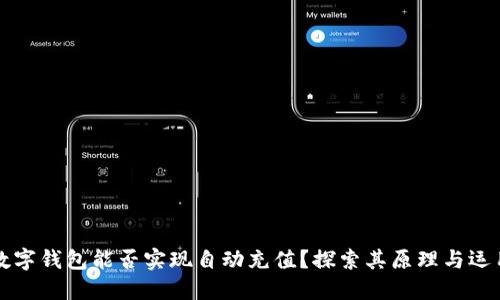 數(shù)字錢包能否實現(xiàn)自動充值？探索其原理與運用