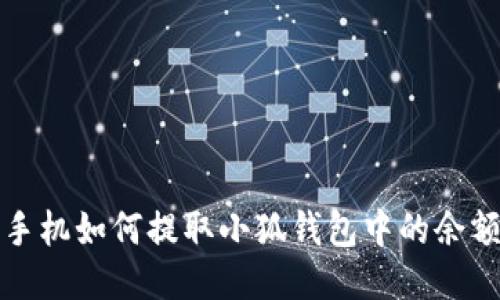  手機(jī)如何提取小狐錢包中的余額？