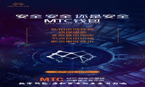 數(shù)字錢包:虛擬貨幣的未來與影響