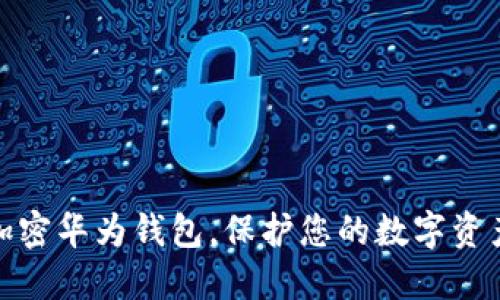 如何加密華為錢包，保護(hù)您的數(shù)字資產(chǎn)安全