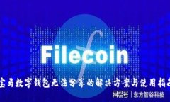 寶馬數字錢包無法分享的