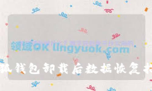 小狐錢包卸載后數(shù)據(jù)恢復指南