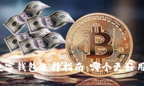 數(shù)字錢包選擇指南：哪個(gè)更好用？