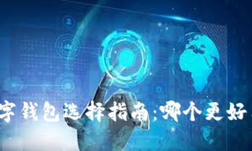 數(shù)字錢包選擇指南：哪個(gè)更好用？