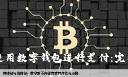 如何使用數(shù)字錢包進行支付:完整指南