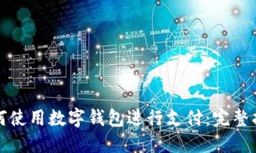 如何使用數(shù)字錢包進行支付:完整指南