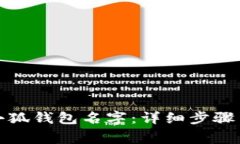 如何修改小狐錢包名字：