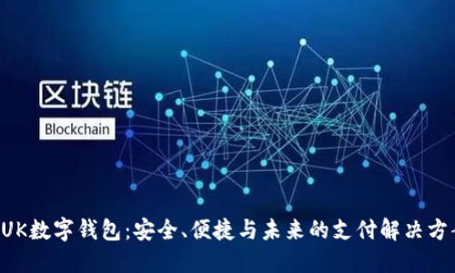 BUK數(shù)字錢包：安全、便捷與未來(lái)的支付解決方案