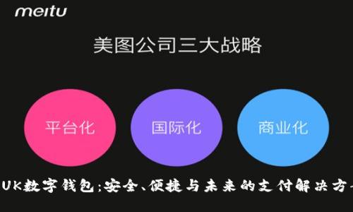 BUK數(shù)字錢包：安全、便捷與未來(lái)的支付解決方案