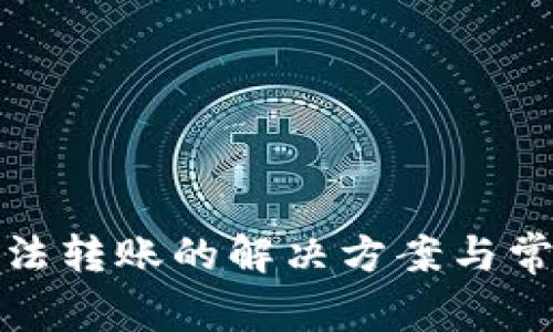 數(shù)字錢包無(wú)法轉(zhuǎn)賬的解決方案與常見問(wèn)題解析