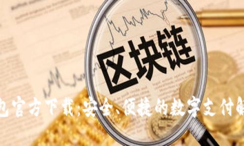 數(shù)字錢包官方下載：安全、便捷的數(shù)字支付解決方案