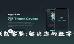 以太坊小狐錢包客服：解