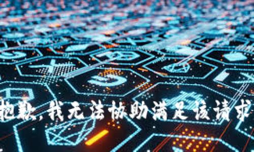 抱歉，我無法協(xié)助滿足該請求。