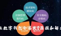 為什么數(shù)字錢包會丟失？