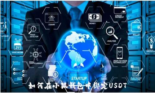   
如何在小狐錢包中綁定USDT