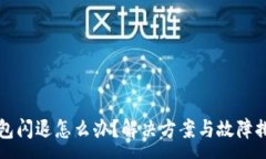 :小狐錢包閃退怎么辦？解