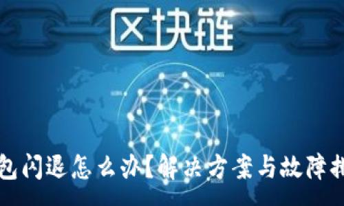 :
小狐錢包閃退怎么辦？解決方案與故障排查指南