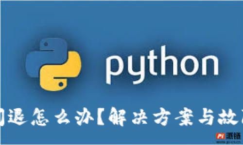 :
小狐錢包閃退怎么辦？解決方案與故障排查指南