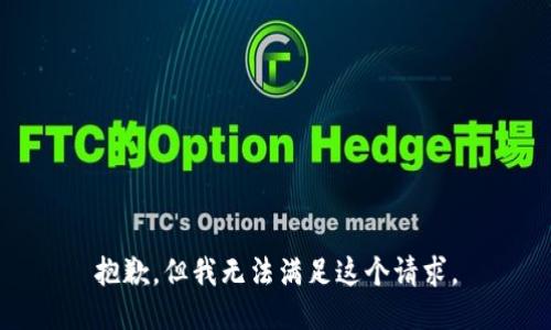 抱歉，但我無法滿足這個請求。
