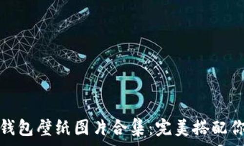 迪士尼小狐錢包壁紙圖片合集:完美搭配你的手機(jī)屏幕